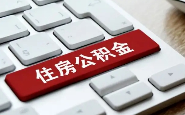 郴州公积金封存怎么取（住房公积金封存状态下怎么取）
