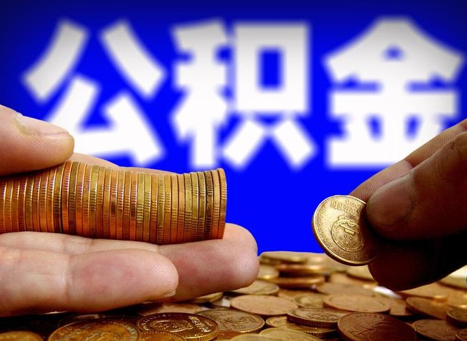 郴州单位补缴公积金需要什么手续（单位补缴公积金需要什么资料）